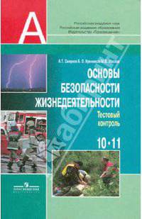 Основы безопасности жизнедеятельности. 10 класс. Тестовый контроль. Базовый и профильный уровни