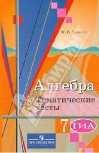 Ткачева. Алгебра. 7 кл. Тематические тесты. (к уч.Алимова). (2010)