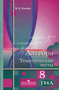 Алгебра. 8 класс. Тематические тесты. ГИА. К учебнику Ю.М. Колягина "Алгебра. 8 класс"