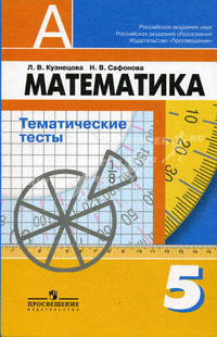 Математика. 5 класс. Тематические тесты к учебнику Дорофеева