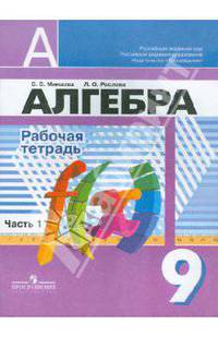 Минаева, Рослова: Алгебра. 9 класс. Рабочая тетрадь. В 2-х частях. Часть 1