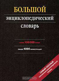 Большой энциклопедический словарь: Более 100 тыс. статей, свыше 4 тыс. иллюстраций - (Современная энциклопедия)