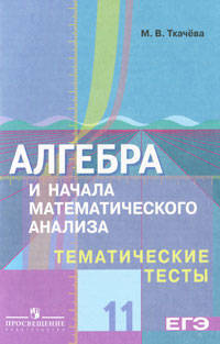 Алгебра и начала математического анализа. Тематические тесты. 11 класс. Базовый и профильный уровни (к учебнику Колягина)