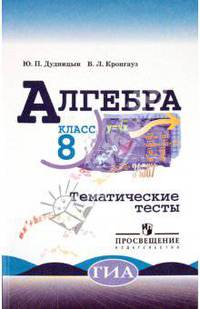 Алгебра. Тематические тесты. 8 класс / Ю.П. Дудницын. - ил. - (ГИА).