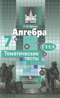 Алгебра. Тематические тесты. 7 класс (к учебнику Никольского)