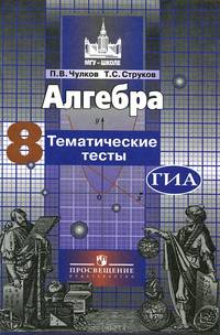 Алгебра. Тематические тесты. 8 класс / П.В. Чулков, Т.С. Струков. - ил. - (МГУ - школе).