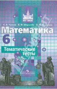 Математика. 6 класс. Тематические тесты (к учебнику Никольского)