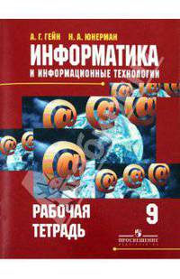 Информатика и информационные технологии. 9 класс. Рабочая тетрадь