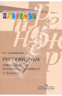 Русский язык. Орфография в заданиях и вопросах. 5-7 классы
