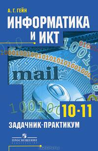 Информатика и ИКТ. 10-11 классы. Задачник-практикум. Базовый и профильный уровни