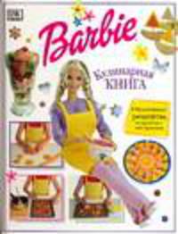 Барби. Кулинарная книга /Пер. с англ. /Художники-оформители Дж.Томас, Л.Роузес