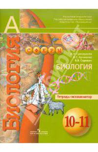 Биология. Тетрадь-экзаменатор. 10-11 кл. Базовый уровень. (УМК "Сферы")