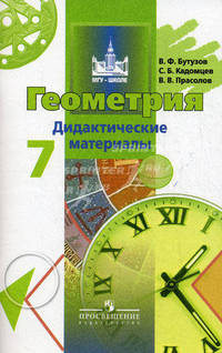 Геометрия. Дидактические материалы. 7 кл. Бутузов В.Ф.