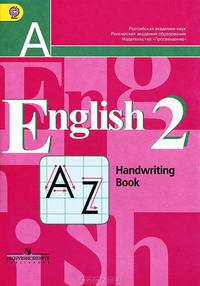 English 2: Handwriting Book / Английский язык. 2 класс. Прописи