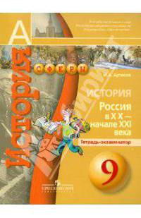 История. Россия в ХХ - начале XXI века. Тетрадь-экзаменатор: 9 класс: Пособие для учащихся общеобразовательных учреждений / И.А. Артасов. - ил. - (Академический школьный учебник; С