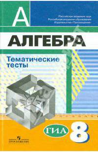 Алгебра. 8 класс. Тематические тесты к учебнику под редакцией Г. В. Дорофеева