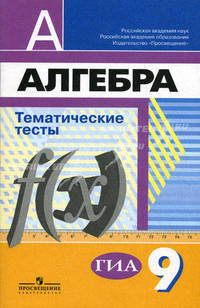Алгебра. 9 класс: Тематические тесты (Академический школьный учебник).