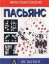 Пасьянс - (Мини-энциклопедия)