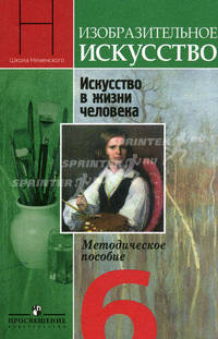 Уроки изобразительного искусства. 6 класс. Искусство в жизни человека. Методическое пособие