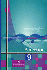 Алгебра 9 класс. Учебник для общеобразовательных учреждений. Гриф МО РФ