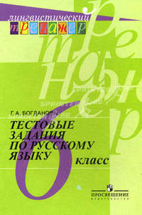 Тестовые задания по русскому языку: 6 класс