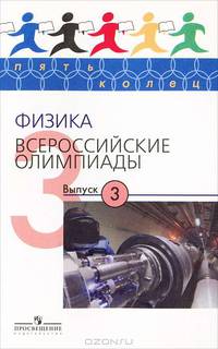 Пять колец : Физика. Всероссийские олимпиады. Выпуск 3
