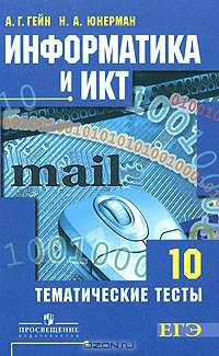 Информатика и ИКТ. 10 класс. Тематические тесты. Базовый и профильный уровни