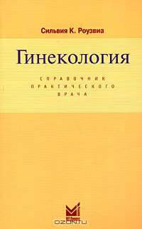 Гинекология