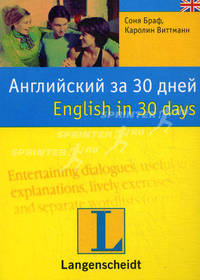 Английский за 30 дней = English in 30 days (мяг)