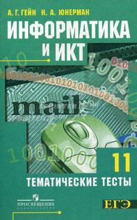 Информатика и ИКТ. 11 класс. Тематические тесты. Базовый и профильный уровни