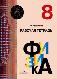 Физика. Рабочая тетрадь. 8 кл. (УМК 'Архимед')
