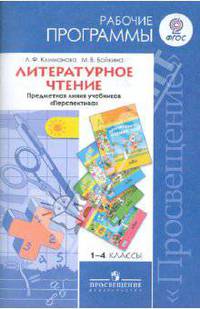 Литературное чтение. 1-4 классы. Рабочие программы. Предметная линия учебников "Перспектива". ФГОС
