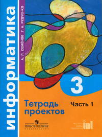 Семенов (Школа России) Информатика тетрадь проектов 3 кл. Ч.1. ФГОС (Просв.)