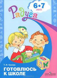 Радуга. Готовлюсь к школе. Пособие для детей 6-7 лет.