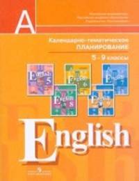 Английский язык. 5-9 классы. Календарно-тематическое планирование