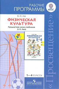 Физическая культура. Рабочие программы. Предметная линия учебников В.И. Ляха: 1-4 классы: Пособие для учителей общеобразовательных учреждений / В.И. Лях.