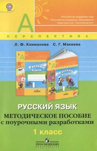 Русский язык. 1 класс. Методическое пособие с поурочными разработками. ФГОС
