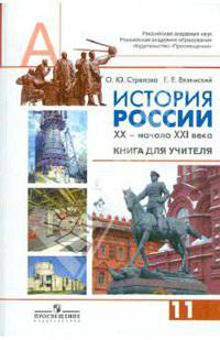 История России. XX - начало XXI века. 11 класс. Книга для учителя. Профильный уровень