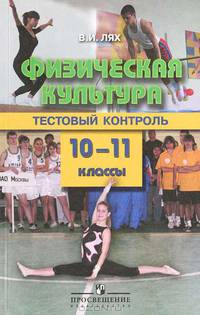 Физическая культура. Рабочие программы. 10-11 класс. Тестовый контроль