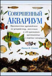 Совершенный аквариум /Дорлинг.