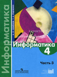 Информатика. 4 класс. Учебник. В 3-хчастях. Часть 3. ФГОС