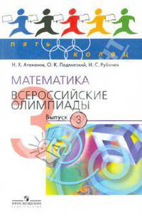 Агаханов, Подлипский, Рубанов: Математика. Всероссийские олимпиады. Выпуск 3