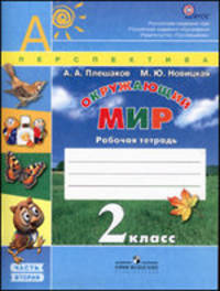 Окружающий мир. 2 класс. Рабочая тетрадь. В 2-х частях. Часть 1. УМК "Перспектива". ФГОС