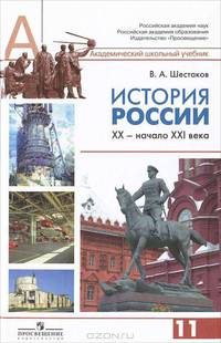 История России. XX - начало XXI века. 11 класс. Учебник для общеобразовательных учреждений: профильный уровень. Гриф МО РФ