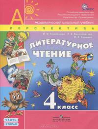 Литературное чтение. 4 класс. В 2-х ч Часть 2. Учебник. (УМК "Перспектива") (ФГОС)