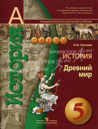 История. 5 класс. Древний мир. Учебник(УМК "Сферы")
