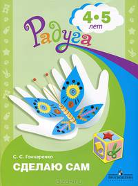 Сделаю сам. Альбом для детей 4-5 лет.