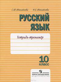 Русский язык. Тетрадь-тренажер: 10 класс: Пособие для учащихся общеобразовательных учреждений / С.Ю. Михайлова, Н.Е. Михайлова.