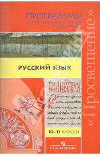 Русский язык. 10-11 классы. Сборник примерных рабочих программ. Базовый уровень. ФГОС