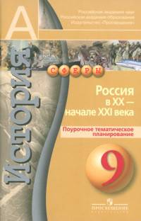 История. 9 класс. История России в XX - начале XXI века. Поурочное тематическое планирование